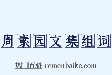 周素园文集组词是什么意思的图片